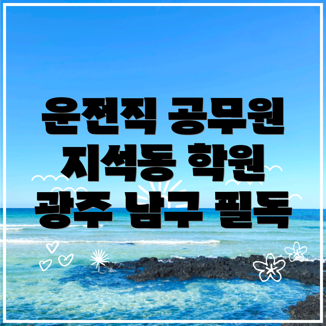 운전직 공무원 학원