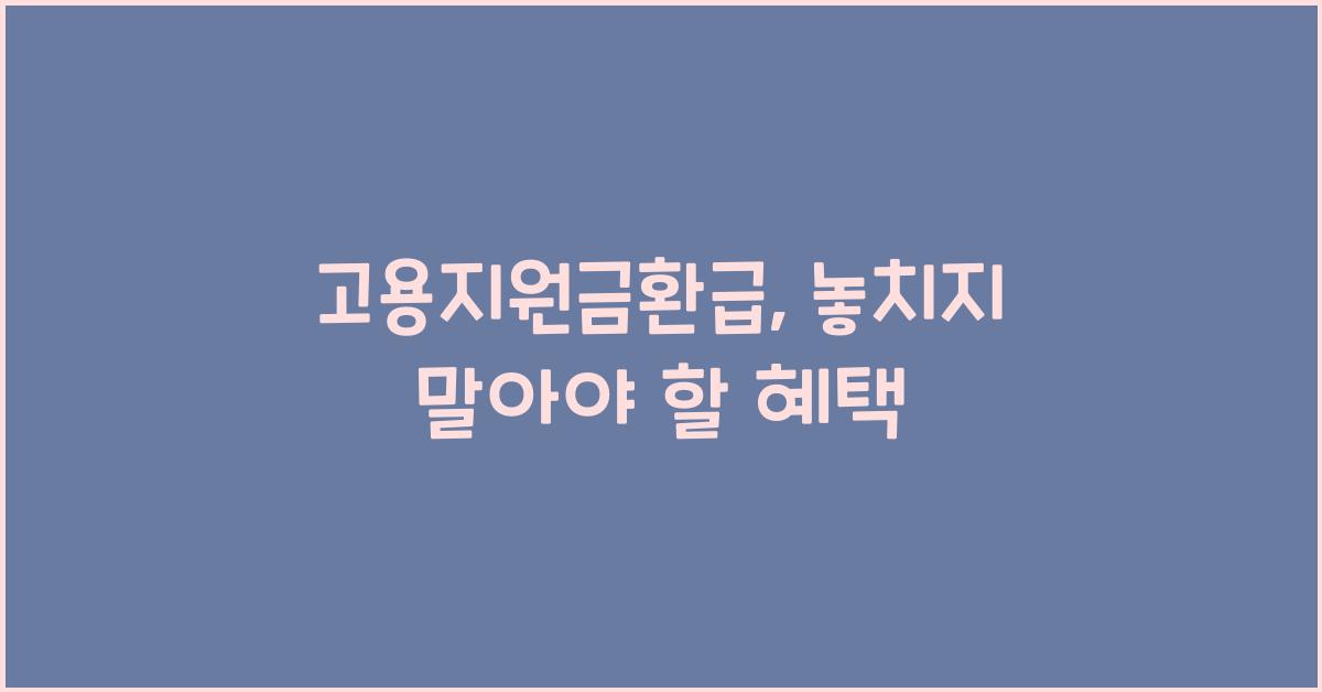 고용지원금환급