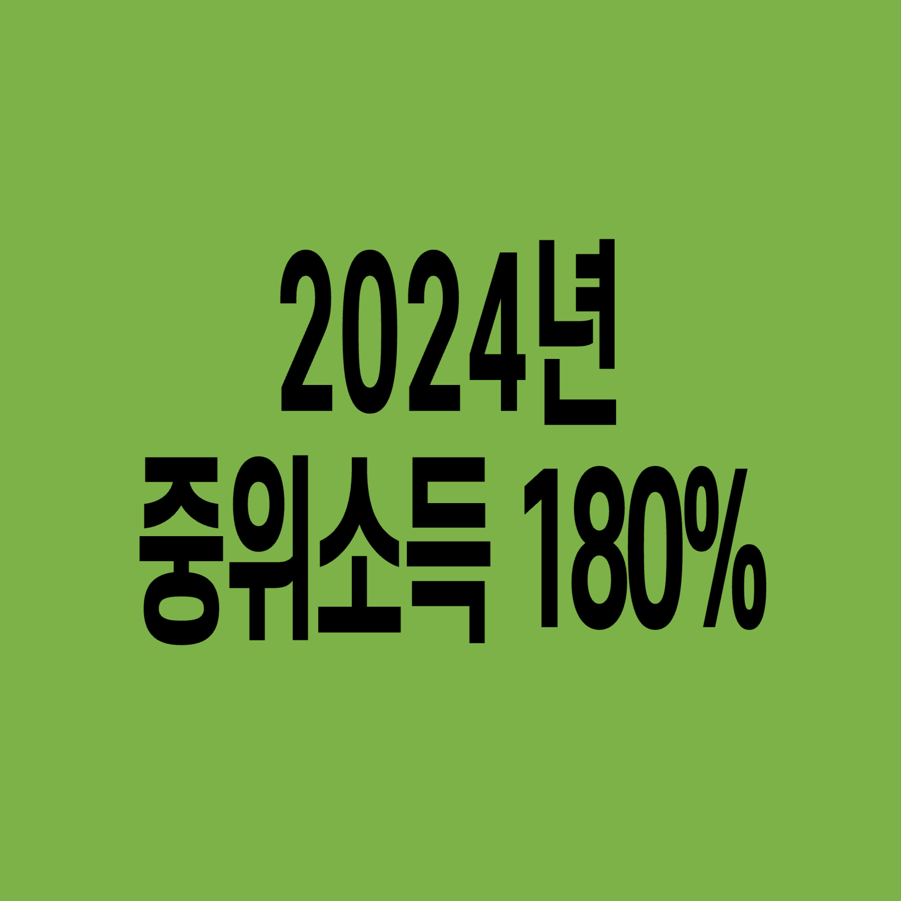 2024년-기준-중위소득-180