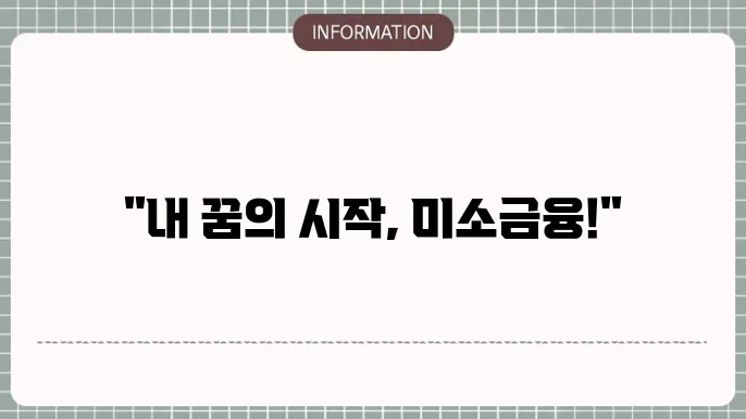 미소금융 지원 자격 기초 정보