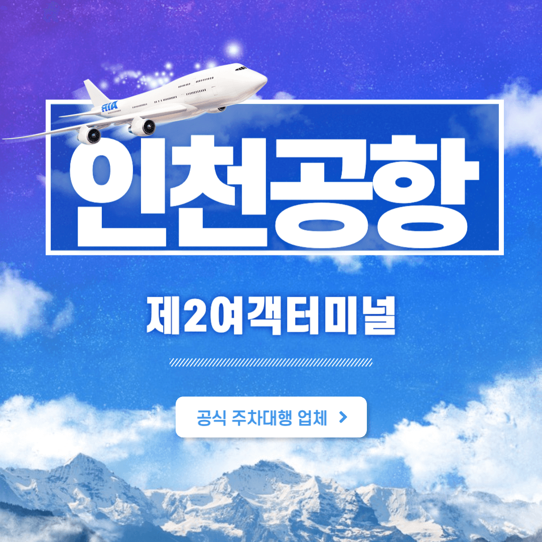 인천공항 제2여객터미널 주차대행