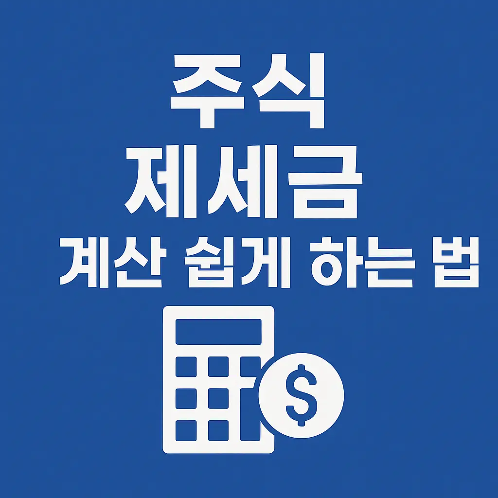 주식제세금계산