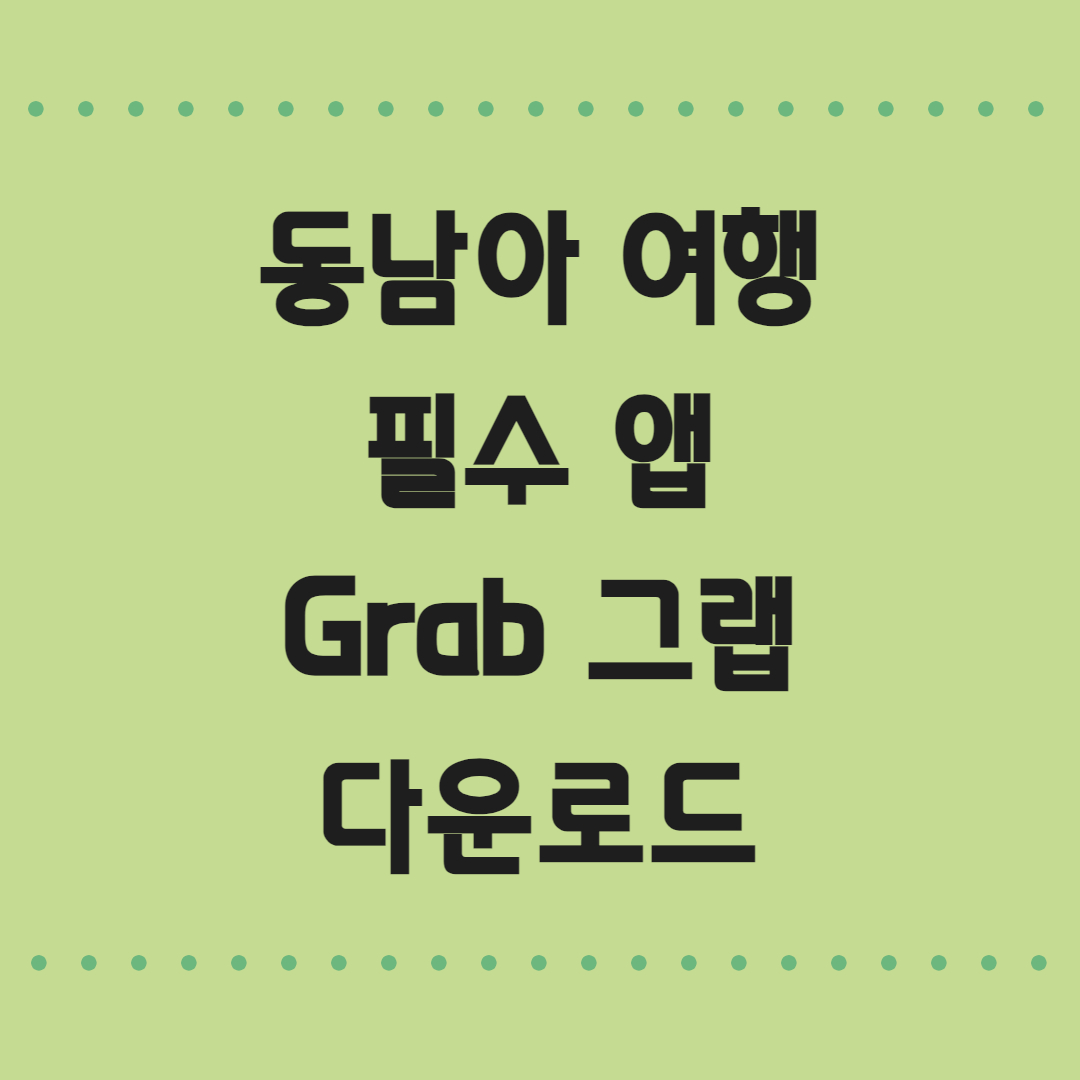 그랩 다운로드 방법 및 사용방법