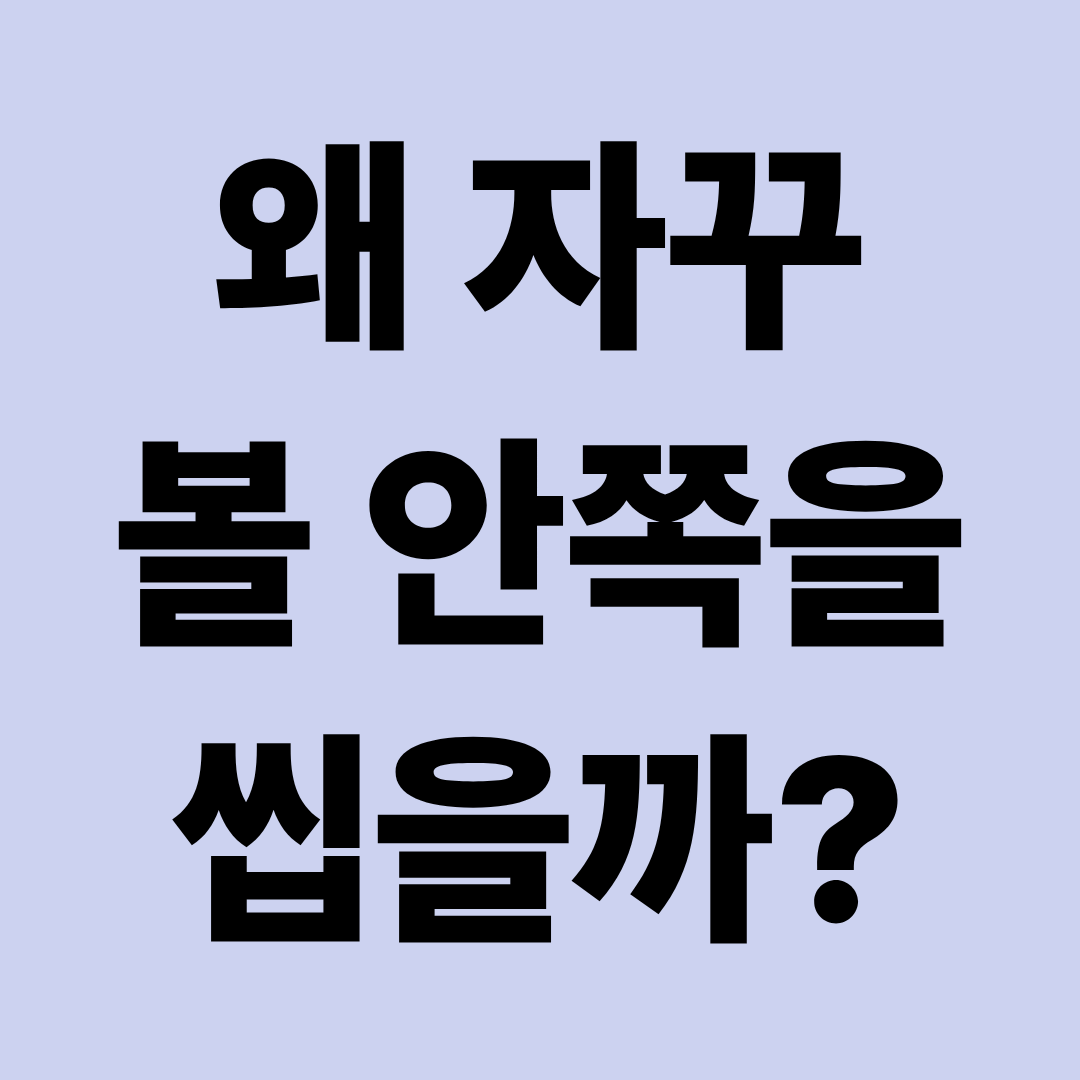 밥 먹다가 혀·볼 안쪽을 자꾸 씹는 이유|왜 같은 곳을 반복해서 씹을까?
