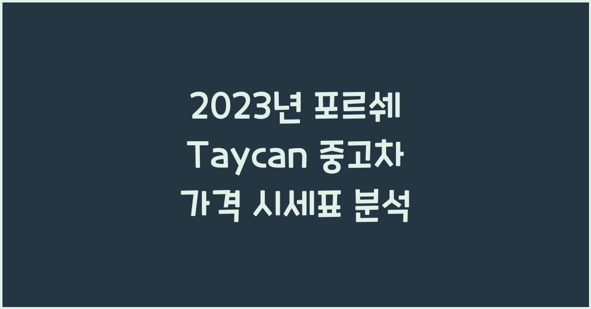 포르쉐 Taycan 중고차 가격 시세표