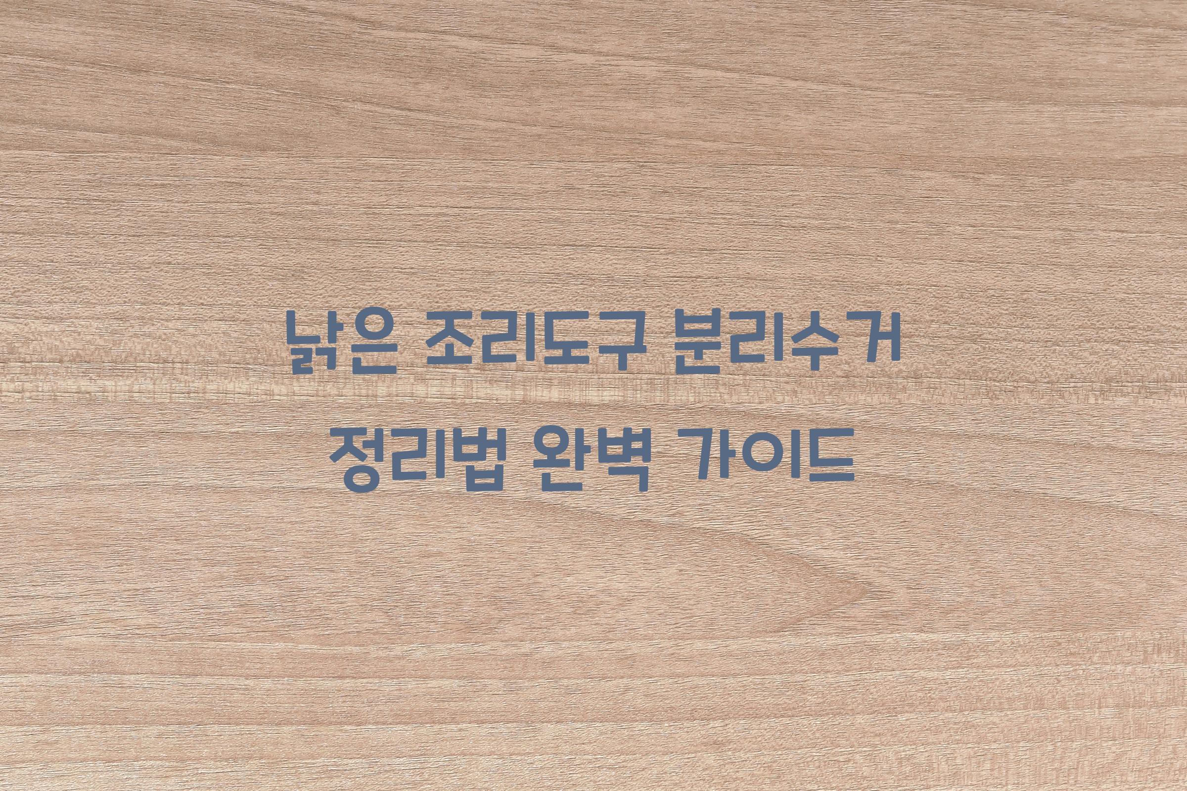 낡은 조리도구 분리수거 정리법