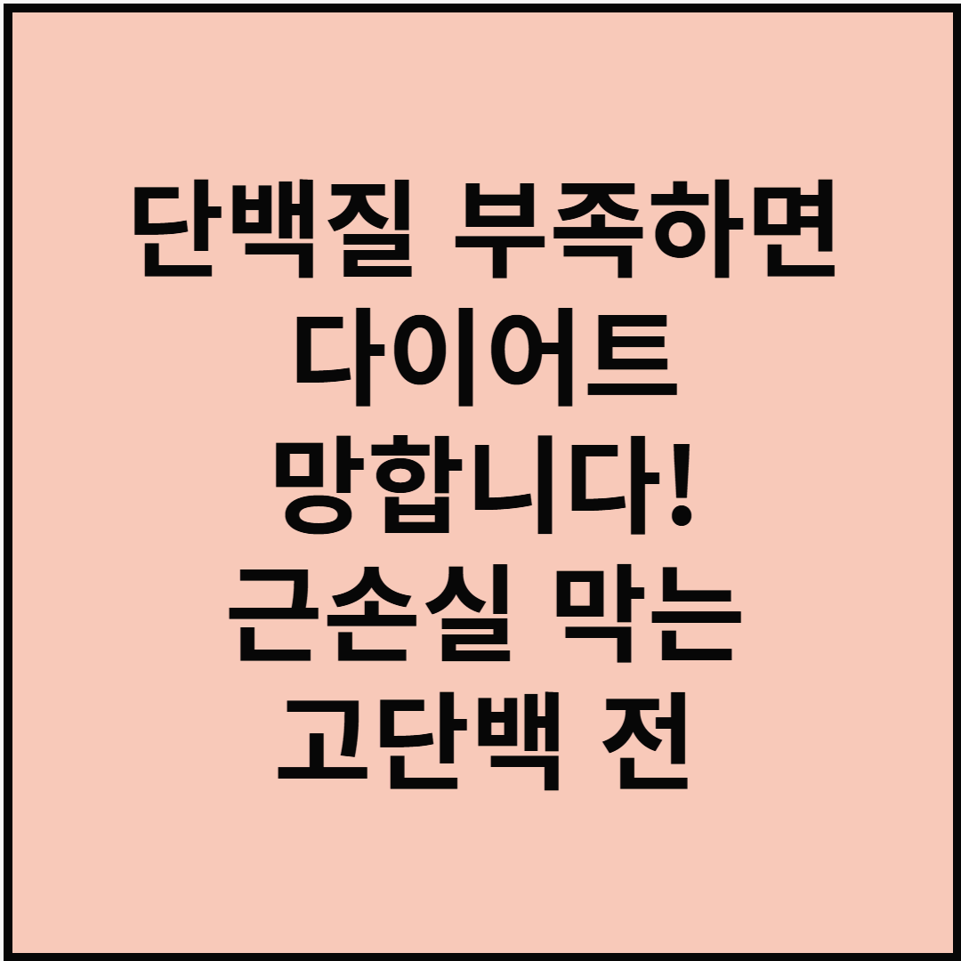 단백질 부족하면 다이어트 망합니다! 근손실 막는 고단백 전략