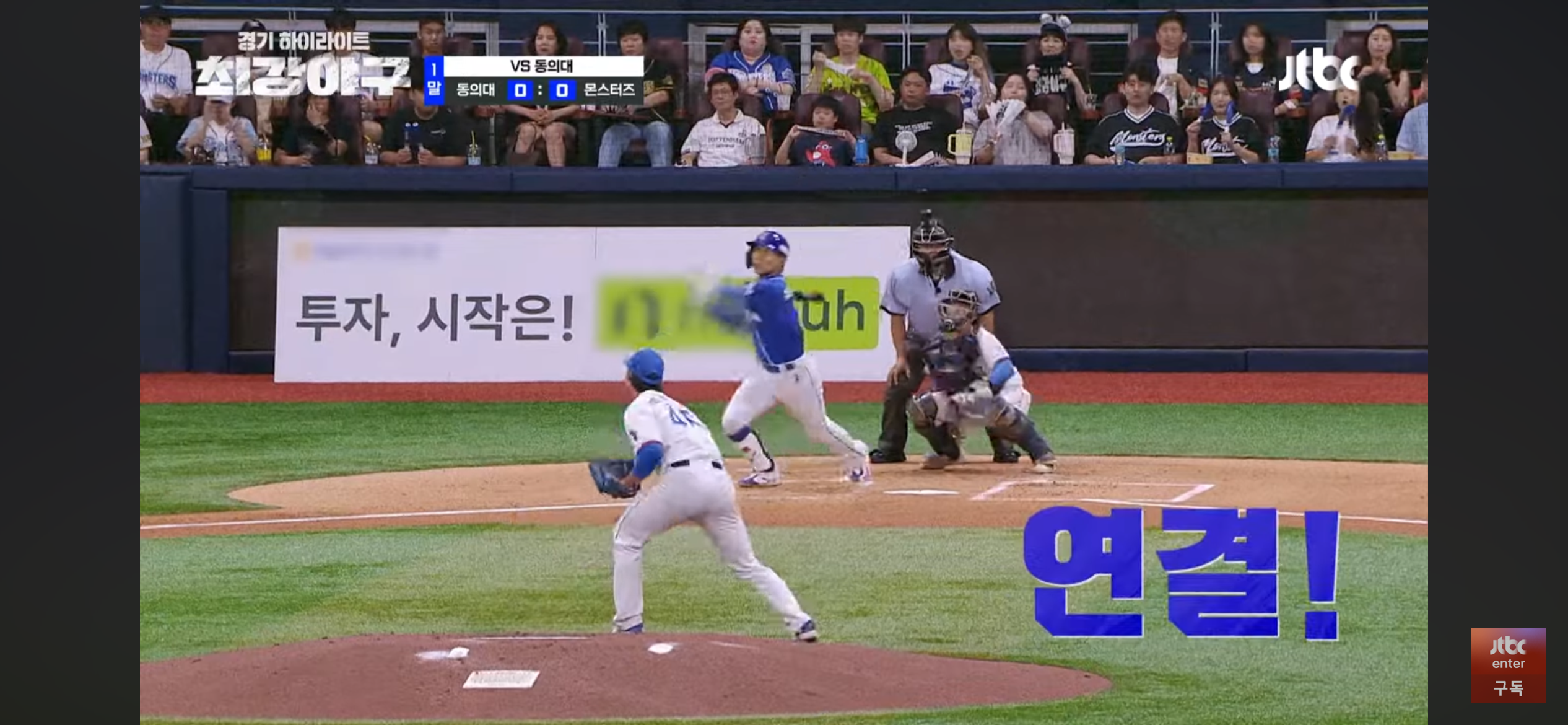 멈출수 없는 최강야구 ❘ 동의대 선발에 자비없는 맹폭
