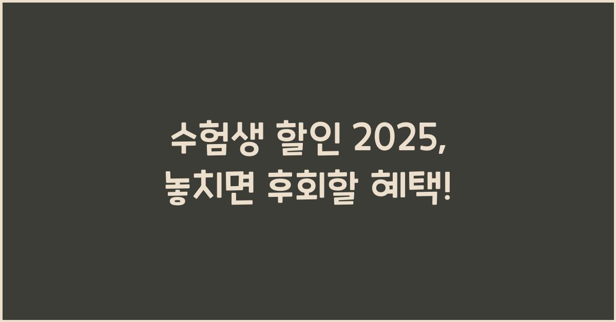 수험생 할인 2025