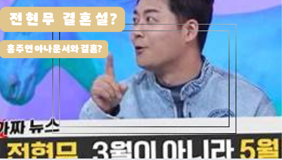 전현무 결혼설?