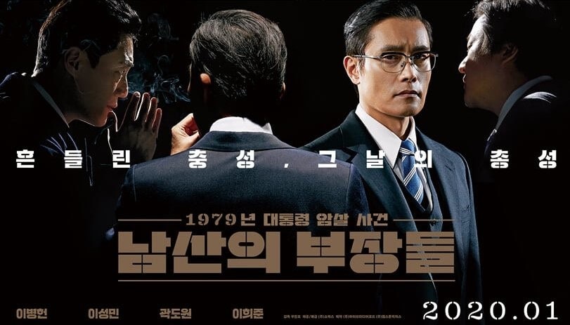 영화 남산의 부장들 포스터