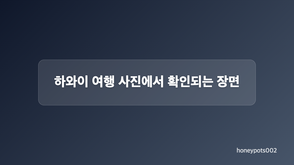 변요한 티파니 부부 근황이 주목받은 배경