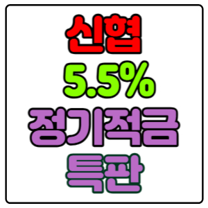 도림신협-영등포지점-정기적금-특판-5.5%-가입방법,-신청하기