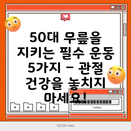 50대 무릎을 지키는 필수 운동 5가지 – 관절 건강을 놓치지 마세요!