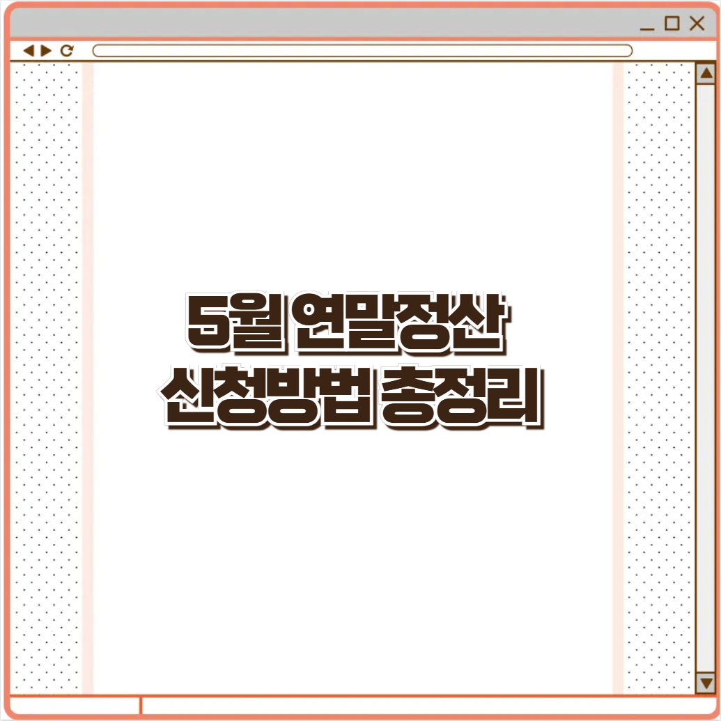 5월 연말정산 신청방법 총정리