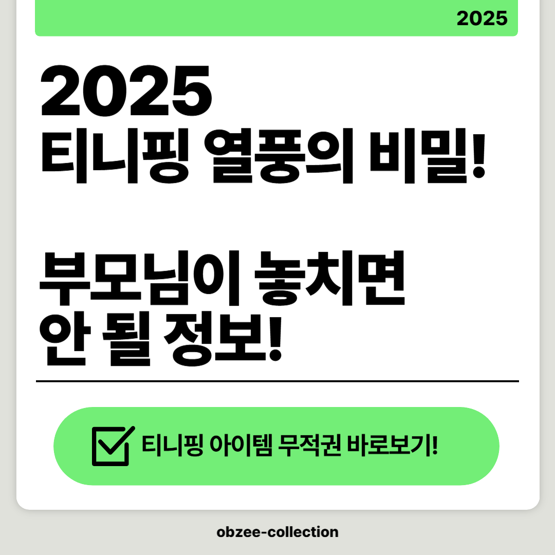 2025 티니핑 열풍의 비밀! 부모님이 놓치면 안 될 정보!
