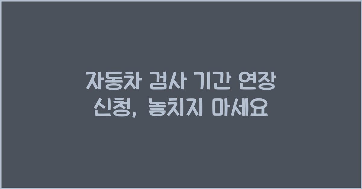 자동차 검사 기간 연장 신청