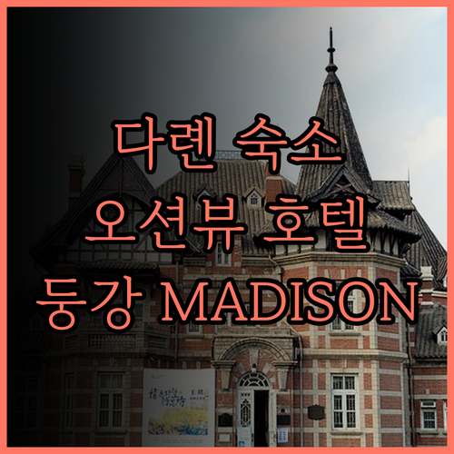 다롄 뷰 맛집, 둥강상업 지구 항만광