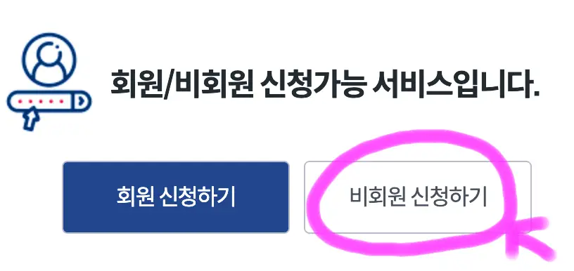 비회원 신청하기를 선택해 줍니다.