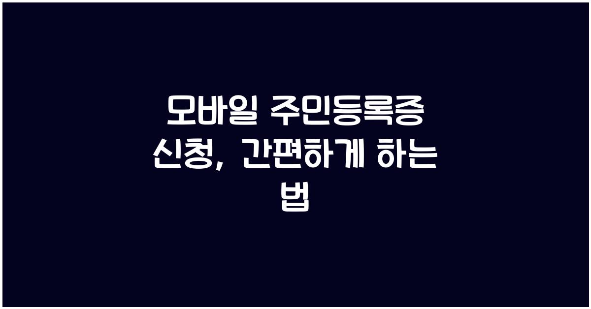 모바일 주민등록증 신청
