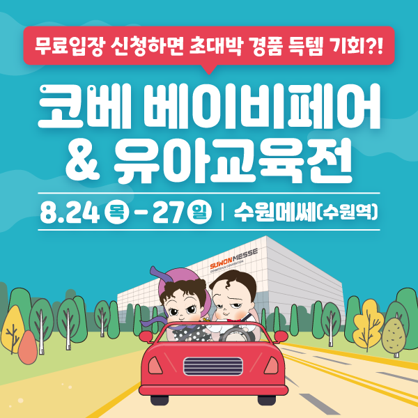 8월-수원-코베-베이비페어&유아교육전-무료입장-신청하기!