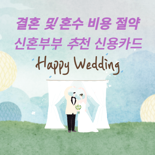 신혼부부 추천 신용카드