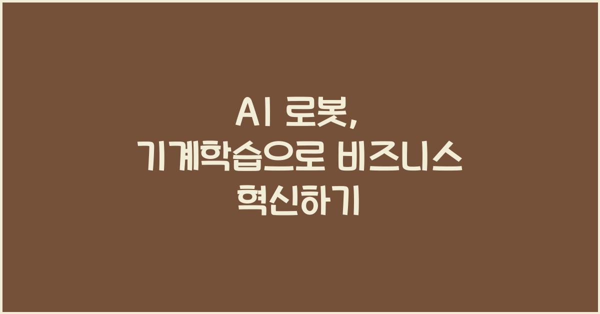 AI 로봇, 기계학습을 통한 비즈니스 효율성 향상