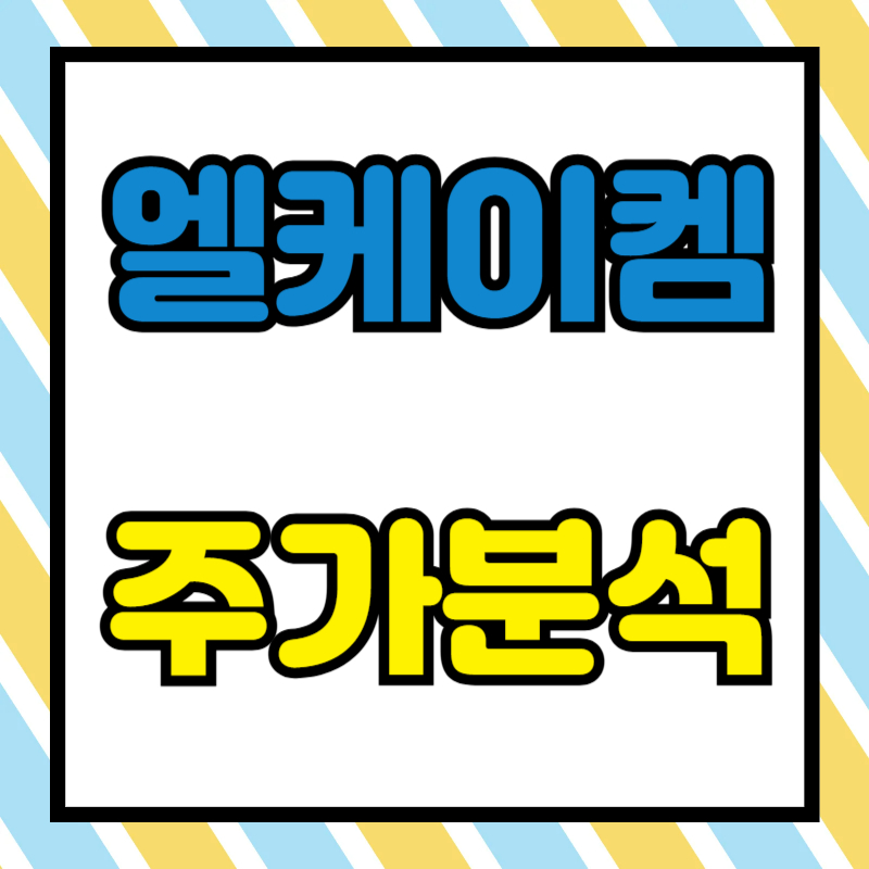 엘케이켐 주가분석