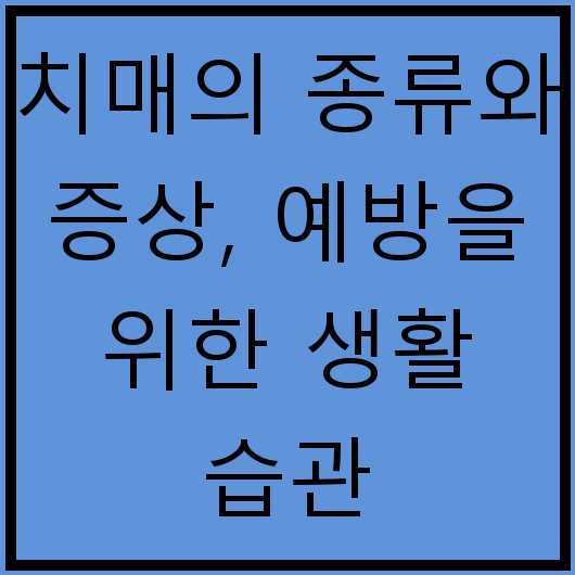 치매의 종류와 증상, 예방을 위한 생활 습관
