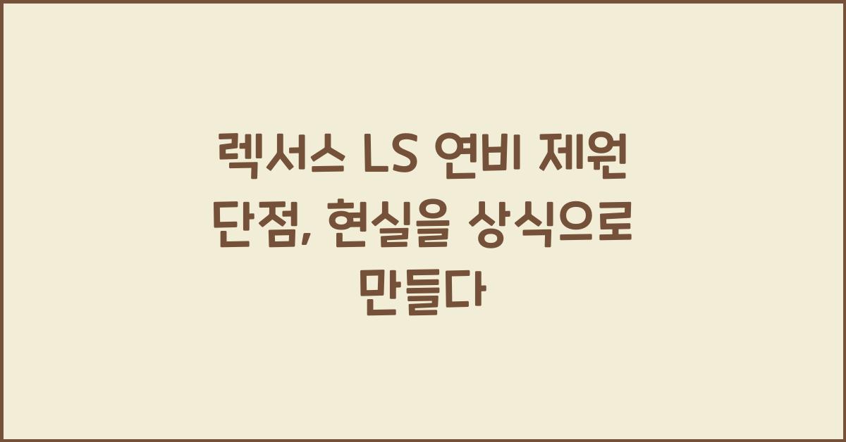 렉서스 LS 연비 제원 단점