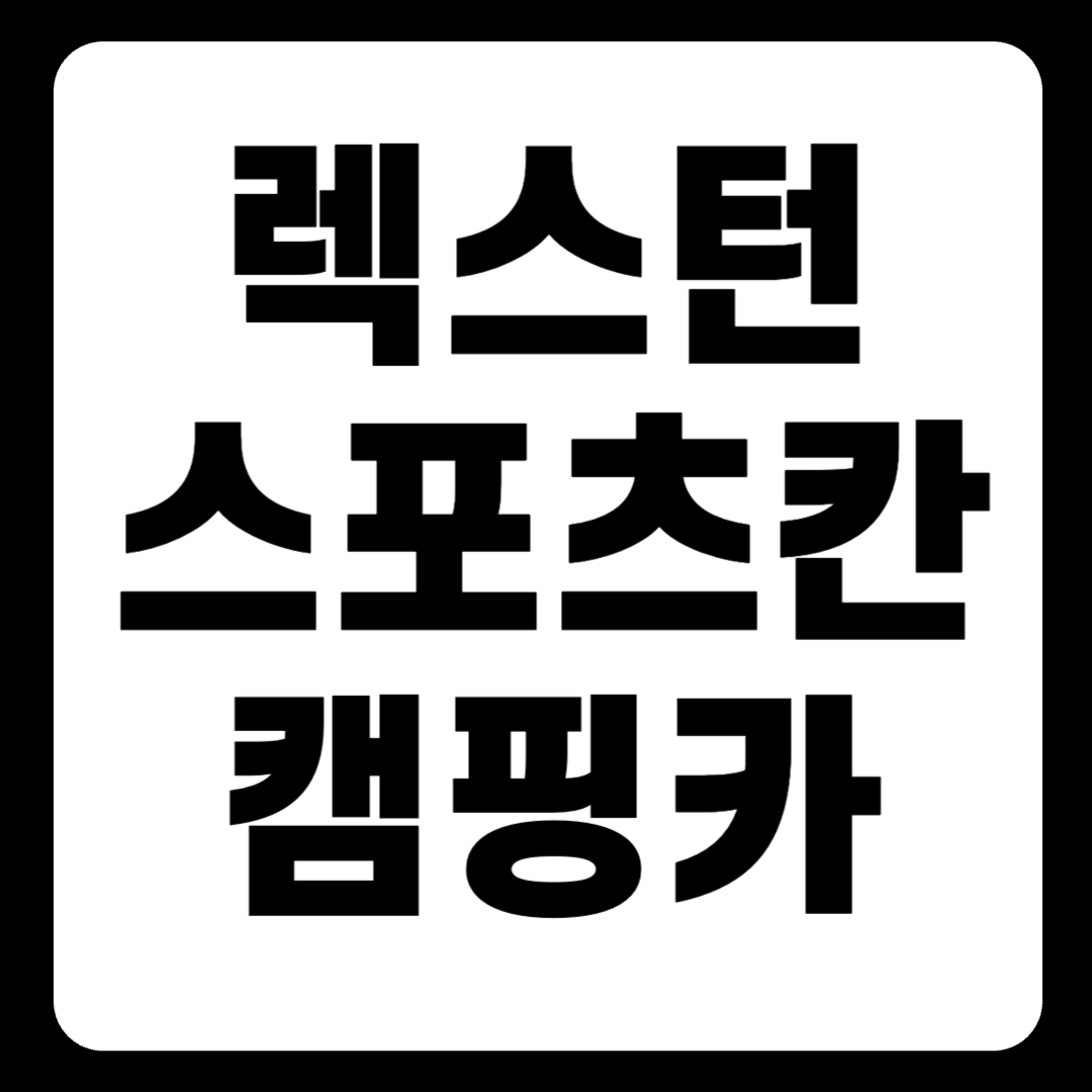 렉스턴스포츠칸 캠핑카 중고 쿨맨 적재함 제원 한눈에 보기 (ver.2024)