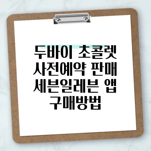 두바이 초콜렛 사전예약 판매 세븐일레븐 앱 구매방법