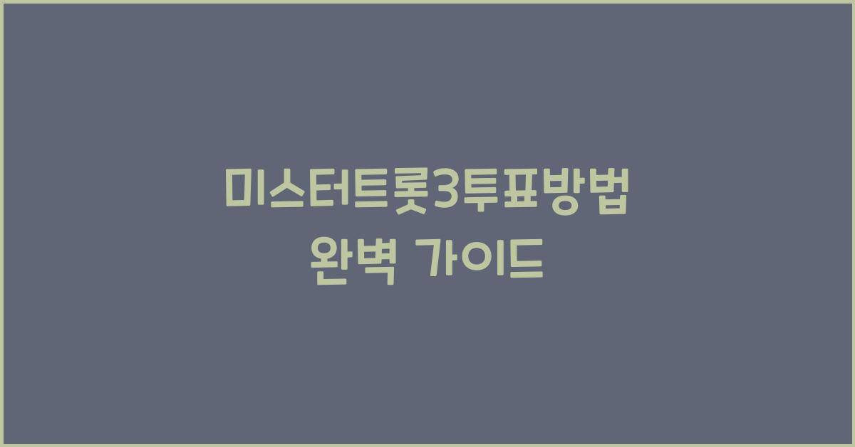 미스터트롯3투표방법