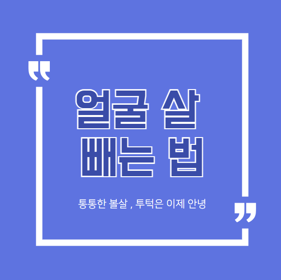 얼굴살 빼는법