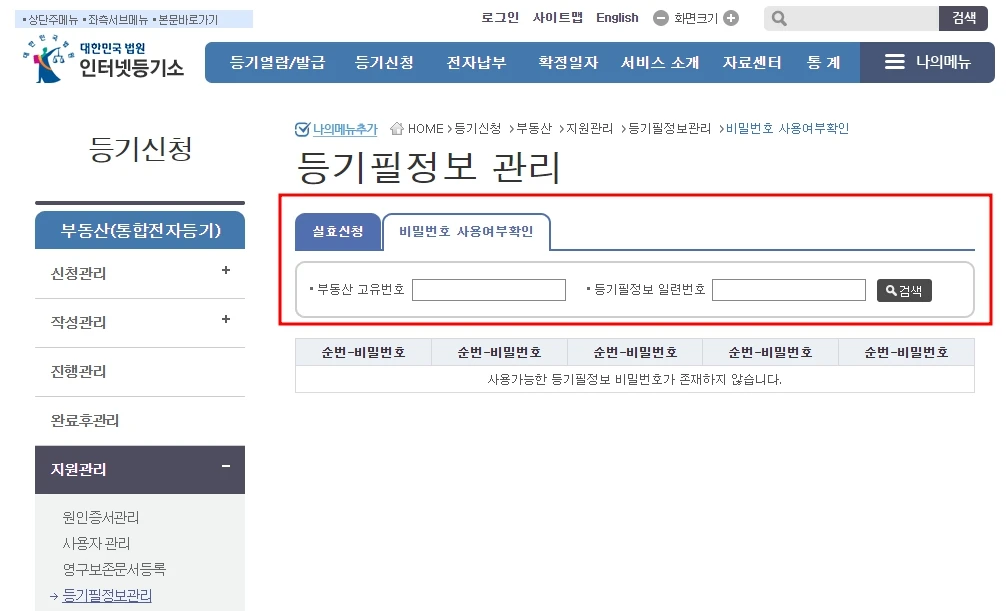 등기필정보의 비밀번호 사용여부 확인은 인터넷등기소에서 할 수 있다.
