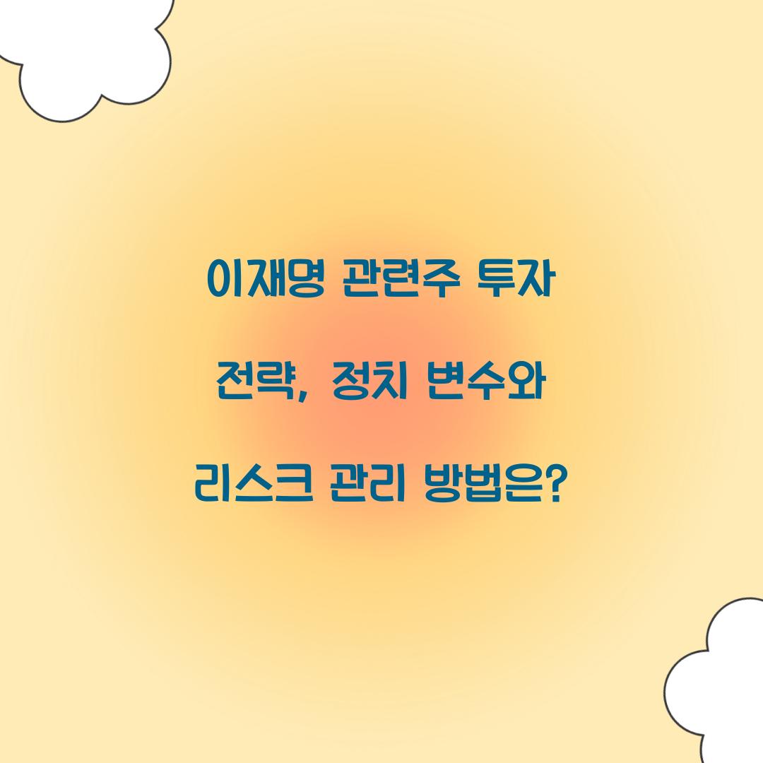 이재명 관련주 투자 전략