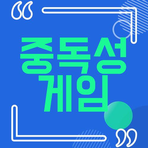 중독성 게임