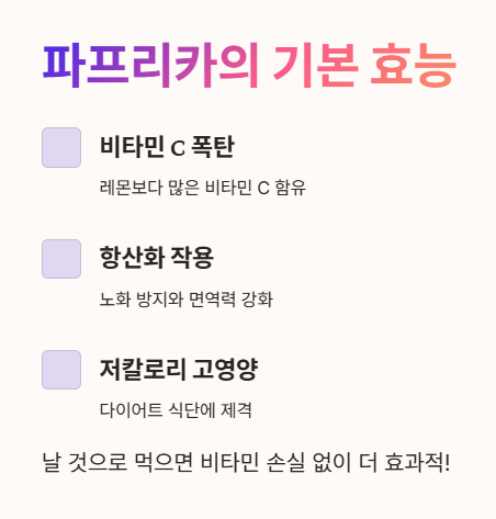 파프리카의 기본 효능