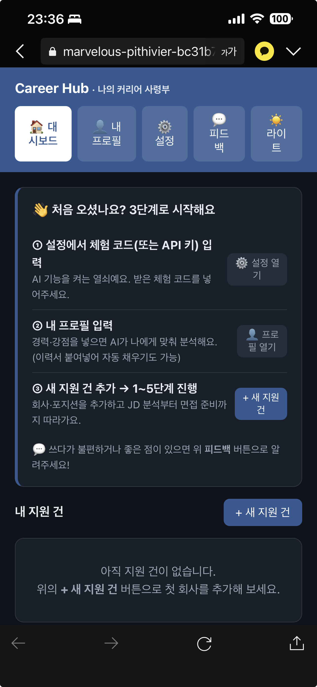 커리어를 관리하기 위한 대시보드, 프로필 및 JD 분석 서비스를 제공하는 앱 화면