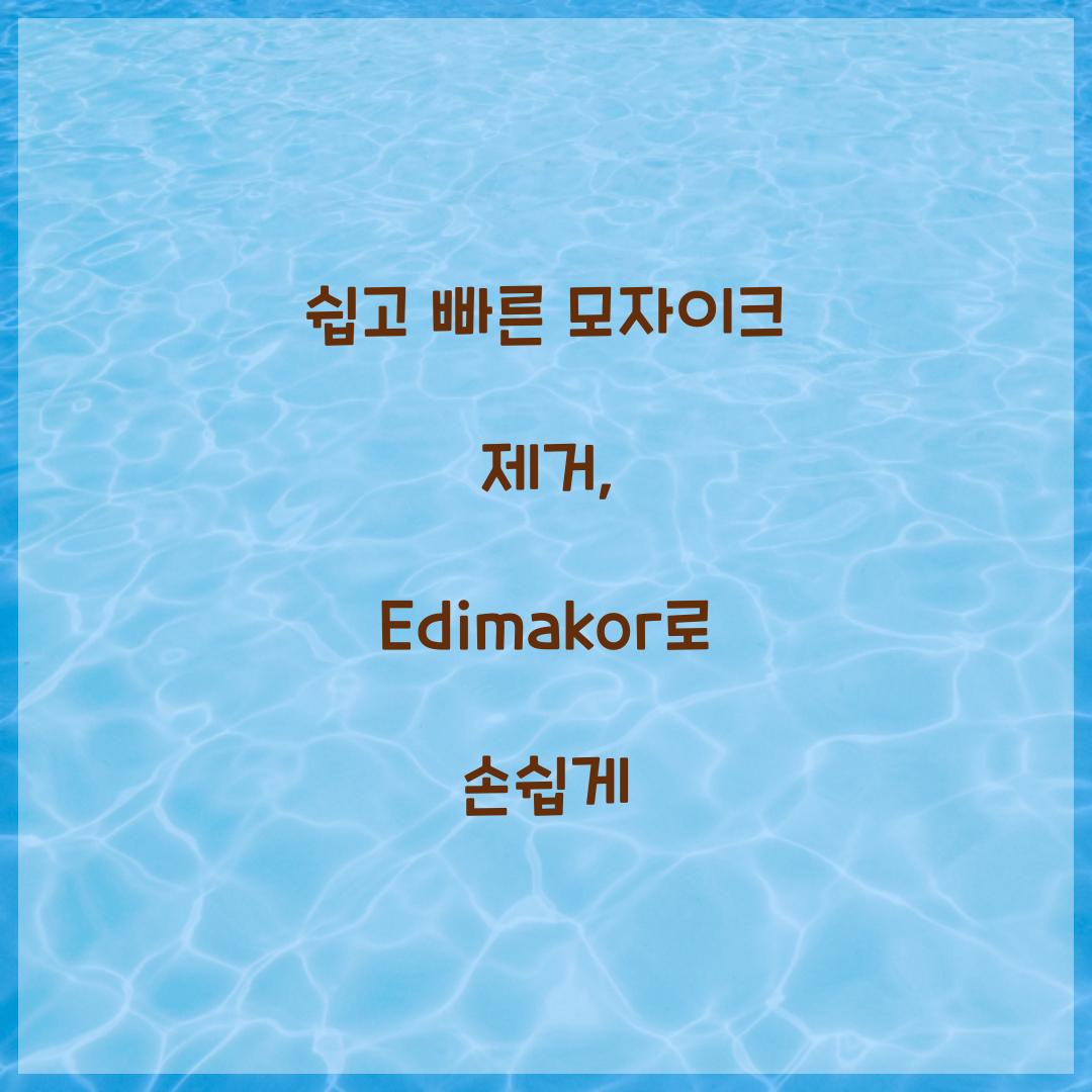 쉽고 빠른 모자이크 제거