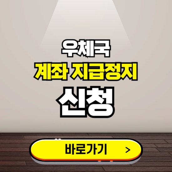 우체국 계좌 지급정지 신청 ❘ 보이스피싱 통합 피해신고하기