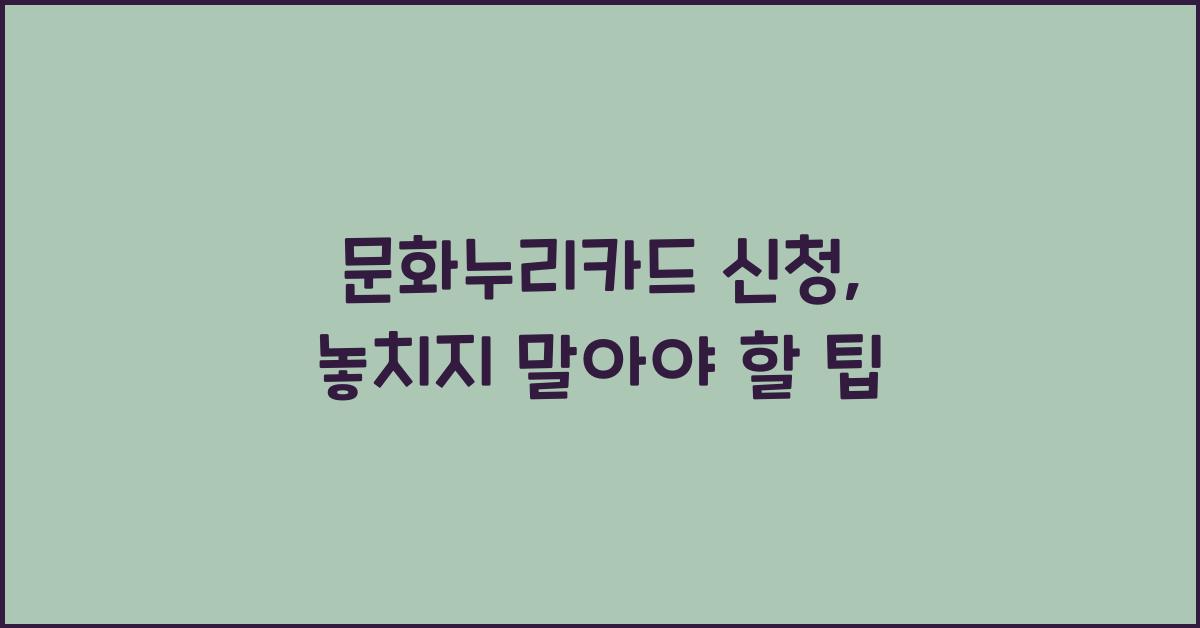문화누리카드 신청