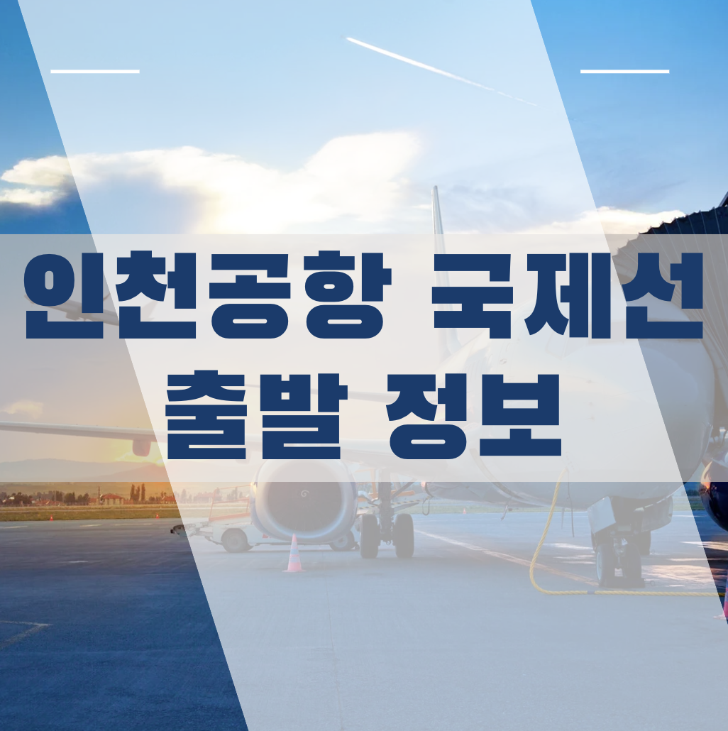 인천공항 국제선