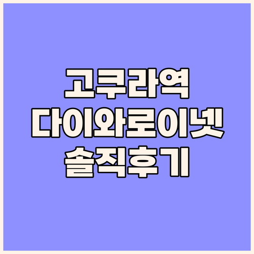다이와 로이넷 호텔, 고쿠라 에키마에