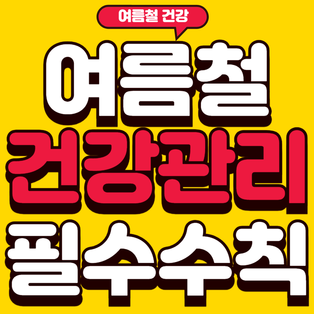 여름철건강관리