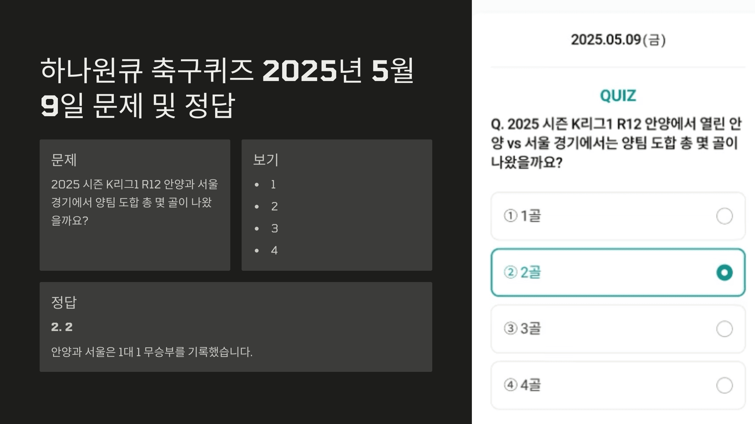 하나원큐 축구퀴즈 2025년 5월 9일 정답