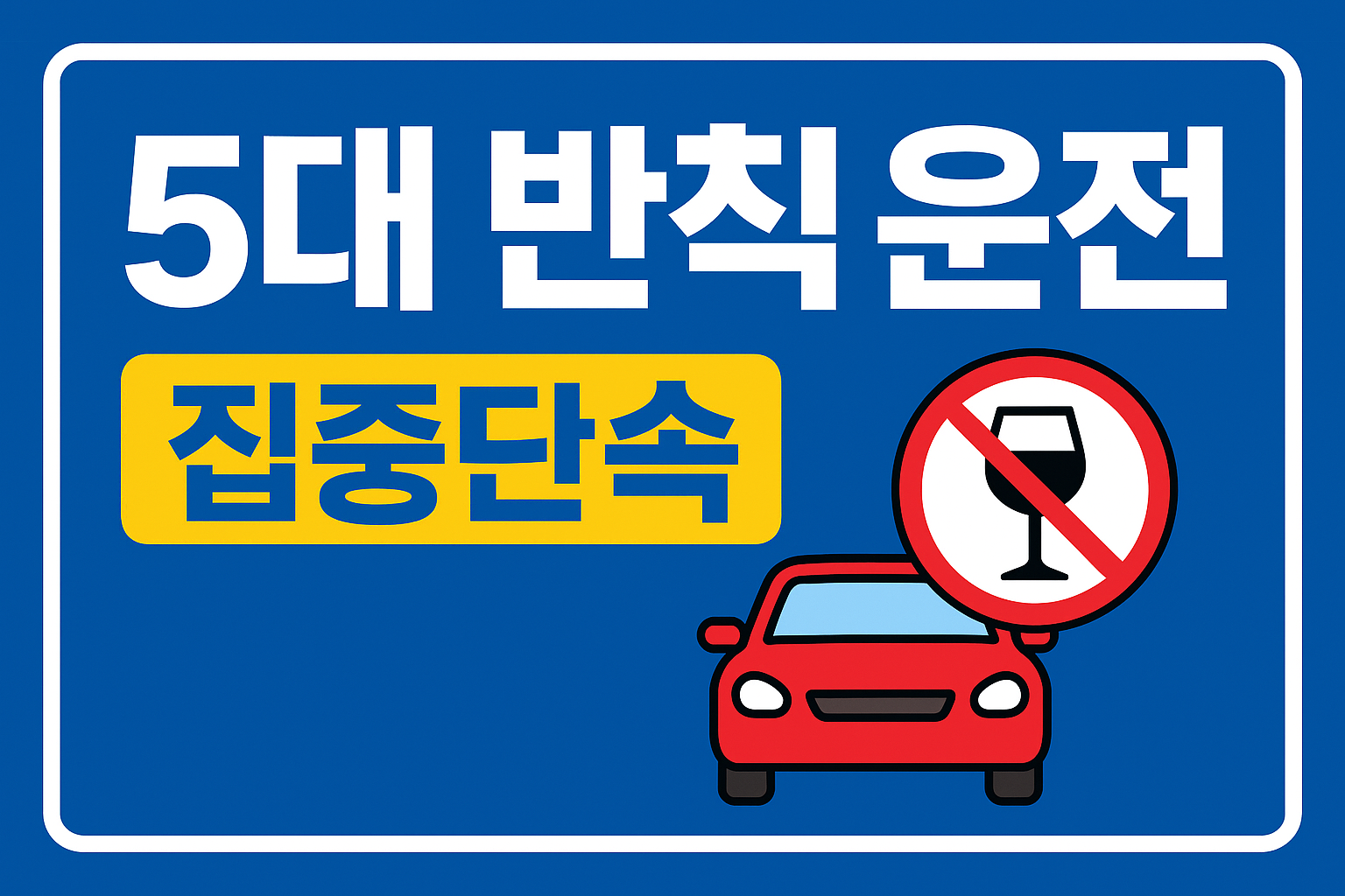 5대 반칙운전 집중 단속