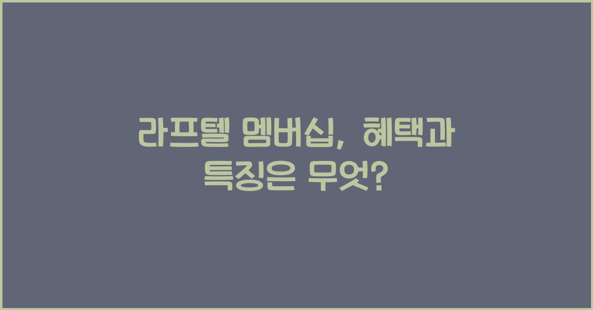 라프텔 멤버십