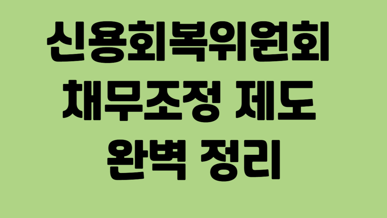 신용회복위원회 채무조정 제도 완벽 정리에 관한 사진