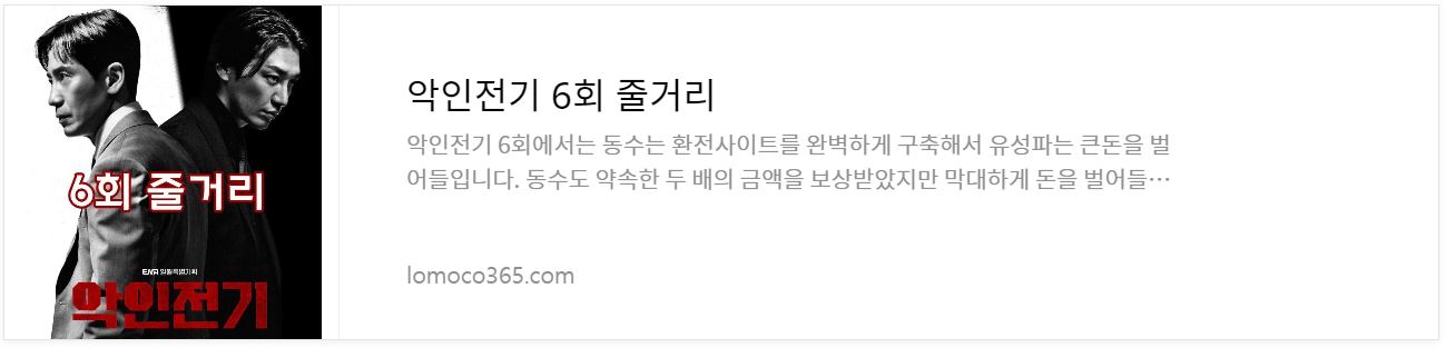 악인전기_6회줄거리